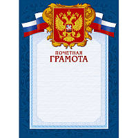 Грамота А4-43/ПЧГ син.рамка,герб,трик230г/кв.м10шт/уп 969100