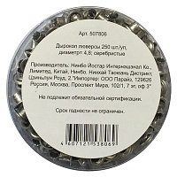 Дырокол люверсы 250 шт./уп, диаметр= 4,8, серебристые штр.  4607121538069