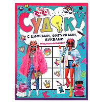 Модная коллекция. Судоку с цифрами, фигурками, буквами. Барби. 214х285 мм. 12 стр. Умка