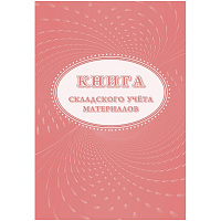 Книга складского учета материалов (форма М-17) 16л, 3шт/уп КЖ-1389