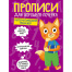 Прописи "ДЛЯ ХОРОШЕГО ПОЧЕРКА", АССОРТИ, А4, 195х276 мм, 16 стр.,