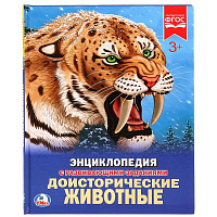 Доисторические животные. (Энциклопедия А4 с развивающими заданиями). 197х255мм. Умка