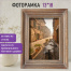Рамка из мангового дерева BRAUBERG LOFT EL CLASICO, фото 13х18 см, акриловый