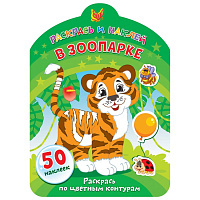 Раскрась и наклей. В зоопарке