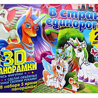 3D-панорамки своими руками. В стране единорогов