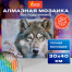 Картина стразами (алмазная мозаика) 30х40 см, ОСТРОВ СОКРОВИЩ "Волк",