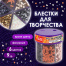 Блестки для декорирования ФИГУРНЫЕ МЕТАЛЛИК, ОСТРОВ СОКРОВИЩ, в диспенсере с
