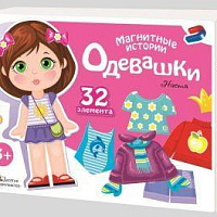 Игра магнитная Одевашки Настя  Серия Магнитные истории 01911 штр.  4606088019116