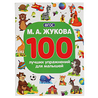 М.А.Жукова. 100 лучших упражнений для малышей. (100 упражнений). 205х280мм. 96 стр. Умка