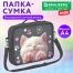 Папка на молнии с ручками BRAUBERG KIDS А4, 1 отделение, регулируемый плечевой