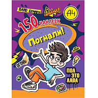 150 наклеек. Влад А4. Погнали!