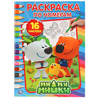 Ми-Ми-Мишки. (Раскраска по номерам с наклейками). 214х290мм. 16 стр. + 16 наклеек. Умка