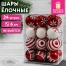 Шары ёлочные, НАБОР 24 штуки, 6 см, пластик, БЕЛЫЙ/КРАСНЫЙ, ЗОЛОТАЯ СКАЗКА,