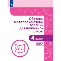 Тетрадь рабочая Галеева Н.Л.Сборник заданий для начальной школы. 4 класс, Часть 1
