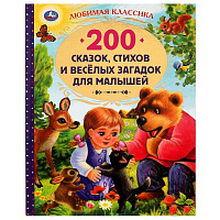 200 сказок, стихов и веселых загадок для малышей. Любимая классика. 304 стр. Умка
