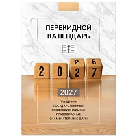 Календарь настольный перекидной 2027 г., 160 л., блок офсетный цветной, 2 краски, STAFF, "2027 ГОД", 118499