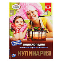 Кулинария. (Энциклопедия А4 с развивающими заданиями). Формат: 197х255 мм. 48 стр. Умка