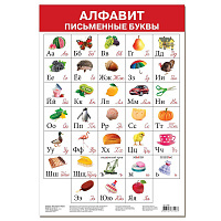 Арт.2688 Плакат. Алфавит. Письменные буквы