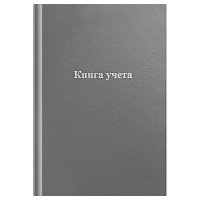 Книга учета OfficeSpace, А4, 96л., клетка, 200*290мм, бумвинил, цвет серый, блок офсетный