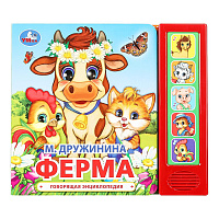 Ферма. Дружинина (5 кнопок, 5 песен) 200х175мм, 10стр, Умка