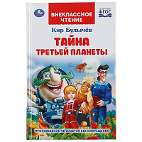 Тайна третьей планеты. Кир Булычев. (Внеклассное чтение). 125х195мм. 288стр.+16стр. Умка