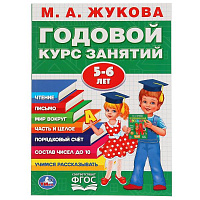 М.А.Жукова. Годовой курс занятий 5-6 лет. (Годовой курс занятий). 205х280мм. 96 стр. Умка