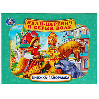 Иван-царевич и серый волк. П. Добрая. Книжка-панорамка. 250х190 мм. 7БЦ. 12 стр. Умка