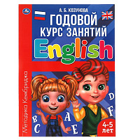 Английский язык 4-5 лет. Годовой курс занятий. 205Х280ММ, 96 стр. Умка