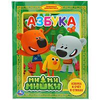 Азбука. Ми-ми-мишки. Азбука и счет в стихах. (Любимая библиотека). 165х215мм. 48стр. Умка