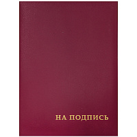 Папка адресная "На подпись" 220*310, бумвинил, индивидуальная упаковка: APbv_388 / 160234 штр.:  4610008523881