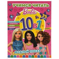 Модный показ. Барби. Учимся читать с наклейками 10 в 1. 35 наклеек. 215х285мм 16стр. Умка