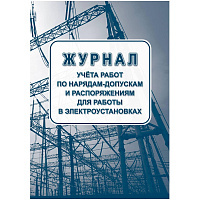Журнал учета раб.наряд.допуск.расп.для работы в элетроуст.А4офсет 64сКЖ-4408