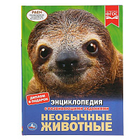 Необычные животные. (Энциклопедия А4 с развивающими заданиями). 197х255мм. 48 стр. Умка