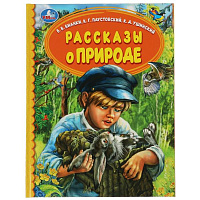 Рассказы о природе. В.В.Бианки, К.Г.Паустовский, К.Д.Ушинский. Детская библиотека. Умка