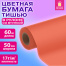 Цветная бумага ТИШЬЮ 17 г/м2, 50 см х 60 м, в рулоне со втулкой, коралловая,