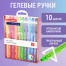 Ручки гелевые BRAUBERG "Extra Glide Gel", НАБОР 10 ЦВЕТОВ,