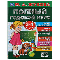 Полный годовой курс. 3-4 года. М.А. Жукова. (Серия: Букварь). 197х255мм. 96 стр. Умка