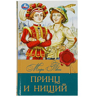 Принц и нищий. Твен М. Библиотека классика. 145х210мм. 288 стр. Умка