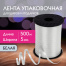 Лента упаковочная декоративная для шаров и подарков, 5 мм х 500 м, белая,