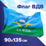 Флаг ВДВ России "НИКТО, КРОМЕ НАС!" 90х135 см, полиэстер, STAFF,