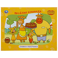 Оранжевая корова (Книжка панорамка А4) Формат:260х198мм. Переплет, Объем 12 стр. Умка