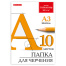 Папка для черчения БОЛЬШОГО ФОРМАТА (297х420 мм) А3, 10 л., 200 г/м2, без рамки,
