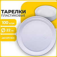 Одноразовые тарелки плоские, КОМПЛЕКТ 100 шт., пластик, d=220 мм, "БЮДЖЕТ", белые, ПС, холодное/горячее, ЛАЙМА, 600943