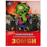 Зомби. Энциклопедия А4, с развивающими заданиями. 197х255мм, 48 стр.мелов. бумага. Умка