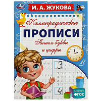Пишем буквы и цифры. М. А. Жукова. Каллиграфические прописи. 195х275 мм. 16 стр. Умка
