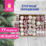 Шары новогодние ёлочные "Elegant Pink" 77 предметов, розовый/белый,