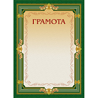 Грамота А4-22/Г зел.рамка,без герба230г/кв.м10шт/уп 969097