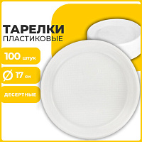 Одноразовые тарелки десертные, КОМПЛЕКТ 100 шт., пластик, d=170 мм, БЮДЖЕТ, белые, ПС, холодное/горячее, ЛАЙМА, 600942
