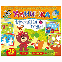 Умничка. Времена года