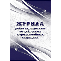 Журнал учета инструктажа по действиям в чрезвычайных ситуац 2шт/уп КЖ-1780